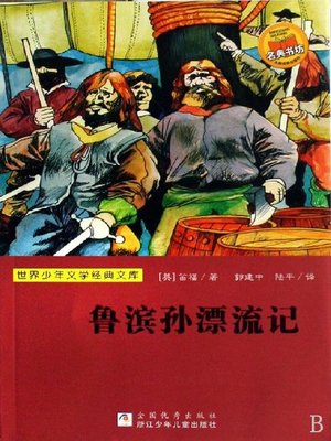 cover image of 少儿文学名著：鲁滨孙飘流记（Famous children's Literature：Robinson Crusoe)